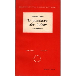 Ο ΒΑΣΙΛΕΥΣ ΤΩΝ ΟΡΕΩΝ (Εκδ. Γαλαξίας)
